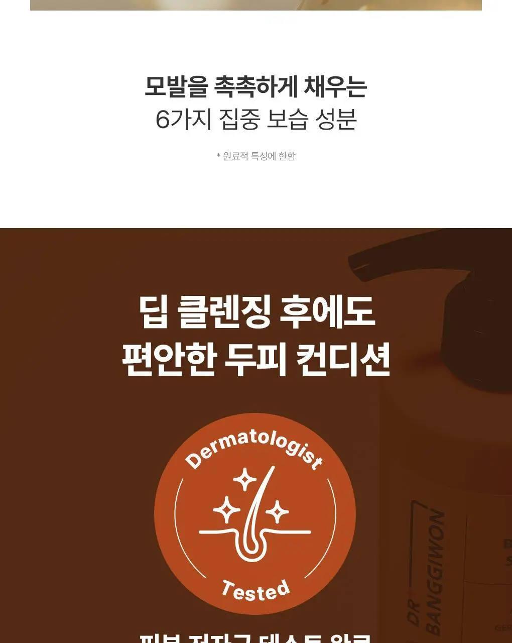 [토탈두피케어] 닥터방기원 탈모증상완화 맥주효모 샴푸 500ml 상세페이지 11